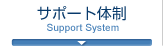サポート体制　Support System